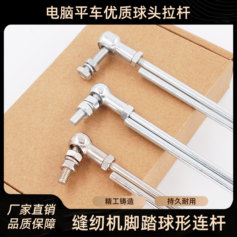 1559★  Sewing machine pedal ball connecting rod industrial computer flat car tie rod sewing machine pedal control rod sewing machine accessories