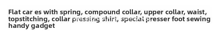 1546★  Flat car ES with spring compound collar presser foot, upper collar waist bright line pressure collar pressure shirt special presser foot sewing
