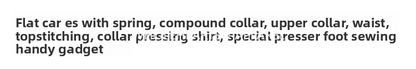1546★  Flat car ES with spring compound collar presser foot, upper collar waist bright line pressure collar pressure shirt special presser foot sewing