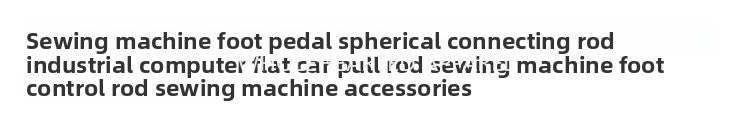 1559★  Sewing machine pedal ball connecting rod industrial computer flat car tie rod sewing machine pedal control rod sewing machine accessories