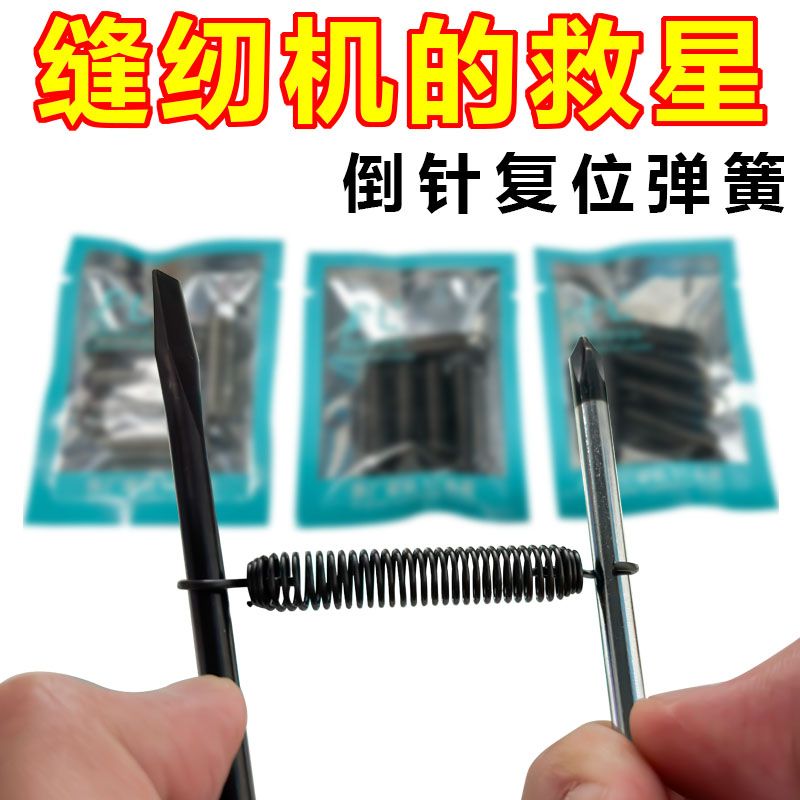 1455★  Sewing machine computer flat car reverse needle spring tension spring computer flat car reverse feeding return spring computer car reverse needle spring